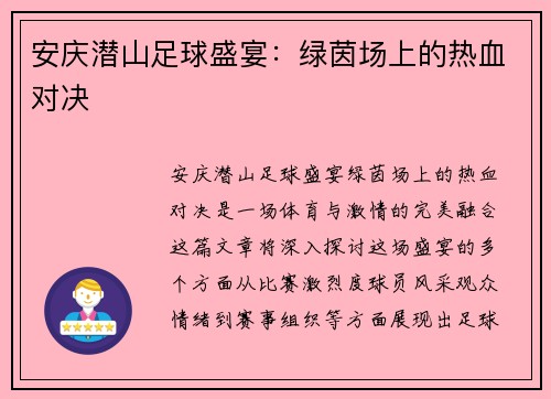 安庆潜山足球盛宴：绿茵场上的热血对决