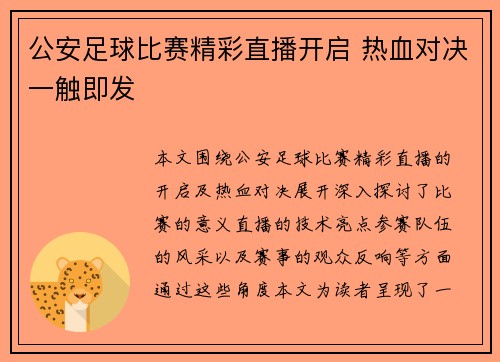公安足球比赛精彩直播开启 热血对决一触即发