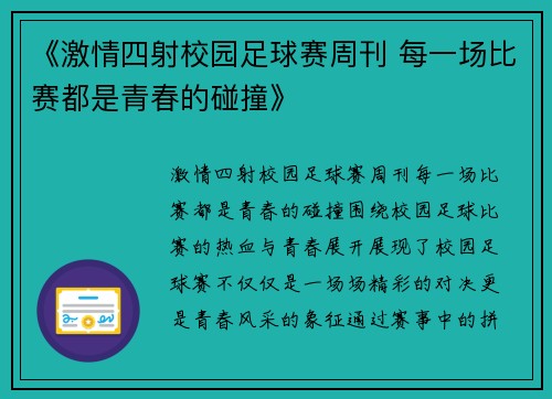 《激情四射校园足球赛周刊 每一场比赛都是青春的碰撞》