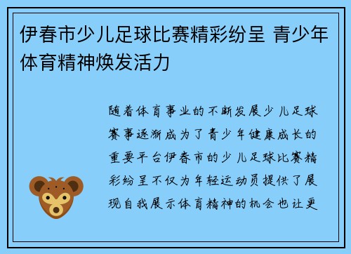 伊春市少儿足球比赛精彩纷呈 青少年体育精神焕发活力