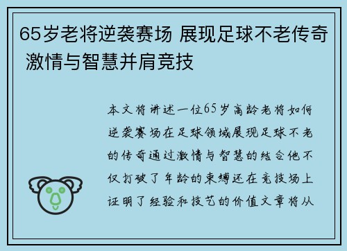 65岁老将逆袭赛场 展现足球不老传奇 激情与智慧并肩竞技
