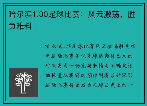 哈尔滨1.30足球比赛：风云激荡，胜负难料