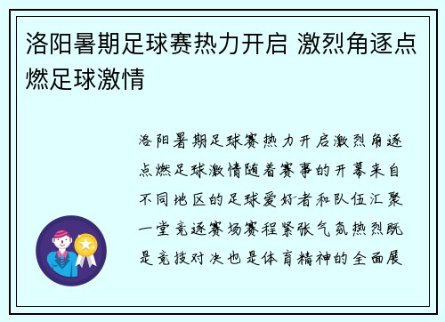 洛阳暑期足球赛热力开启 激烈角逐点燃足球激情
