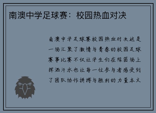 南澳中学足球赛：校园热血对决