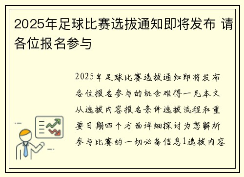 2025年足球比赛选拔通知即将发布 请各位报名参与