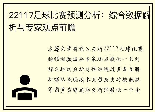 22117足球比赛预测分析：综合数据解析与专家观点前瞻