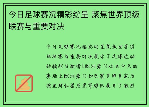 今日足球赛况精彩纷呈 聚焦世界顶级联赛与重要对决