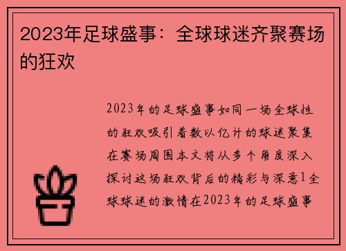 2023年足球盛事：全球球迷齐聚赛场的狂欢
