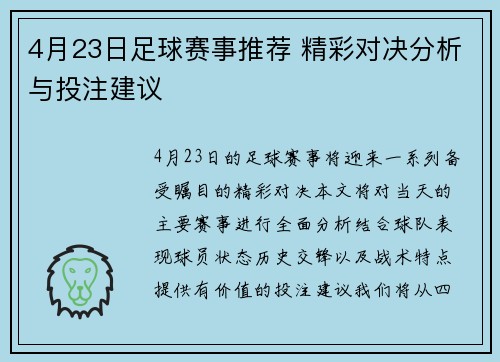 4月23日足球赛事推荐 精彩对决分析与投注建议