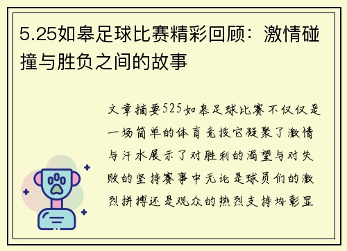 5.25如皋足球比赛精彩回顾：激情碰撞与胜负之间的故事