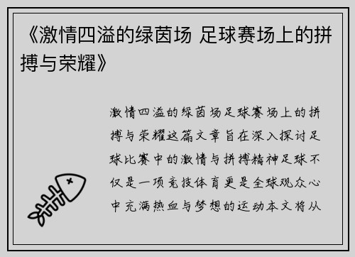 《激情四溢的绿茵场 足球赛场上的拼搏与荣耀》