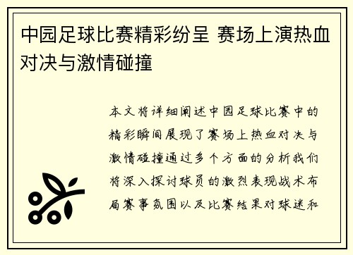 中园足球比赛精彩纷呈 赛场上演热血对决与激情碰撞