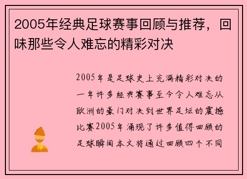 2005年经典足球赛事回顾与推荐，回味那些令人难忘的精彩对决