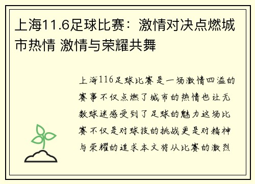 上海11.6足球比赛：激情对决点燃城市热情 激情与荣耀共舞