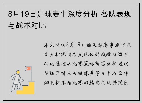 8月19日足球赛事深度分析 各队表现与战术对比