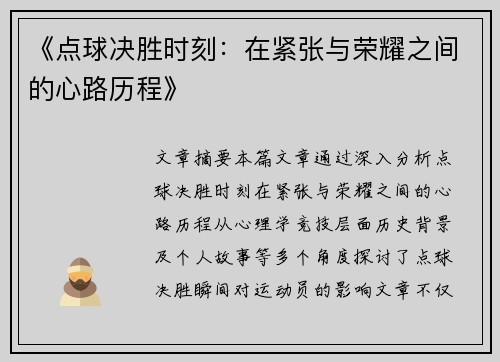 《点球决胜时刻：在紧张与荣耀之间的心路历程》