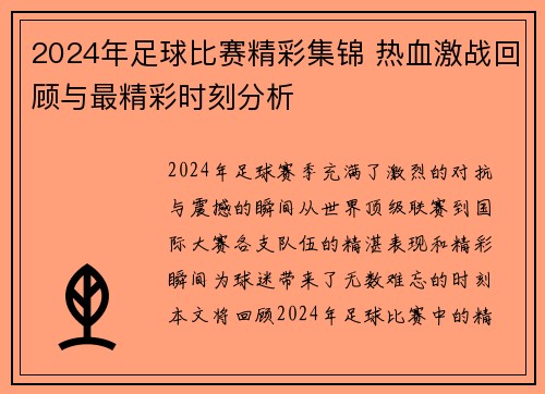 2024年足球比赛精彩集锦 热血激战回顾与最精彩时刻分析