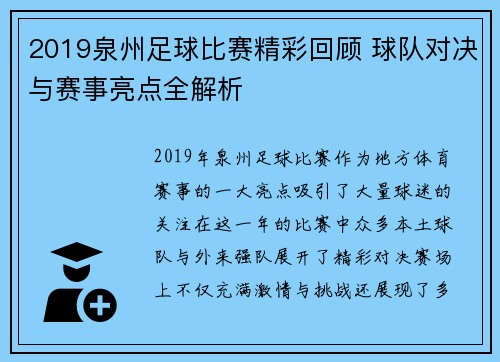 2019泉州足球比赛精彩回顾 球队对决与赛事亮点全解析