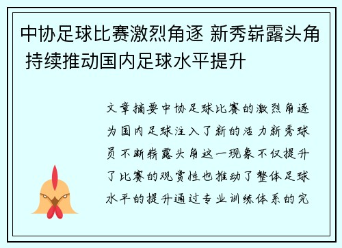 中协足球比赛激烈角逐 新秀崭露头角 持续推动国内足球水平提升