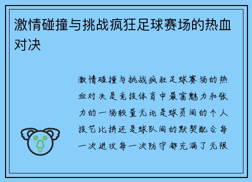 激情碰撞与挑战疯狂足球赛场的热血对决