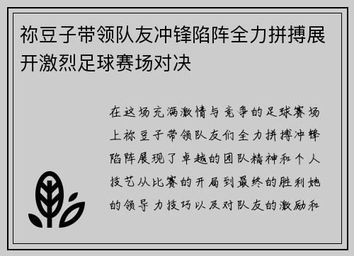 祢豆子带领队友冲锋陷阵全力拼搏展开激烈足球赛场对决