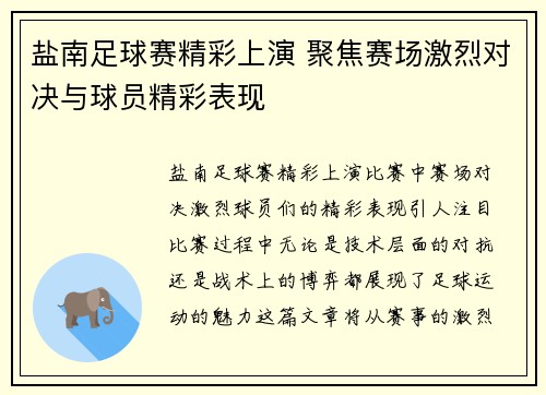 盐南足球赛精彩上演 聚焦赛场激烈对决与球员精彩表现