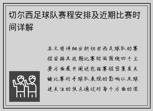 切尔西足球队赛程安排及近期比赛时间详解