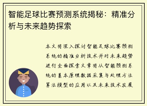 智能足球比赛预测系统揭秘：精准分析与未来趋势探索