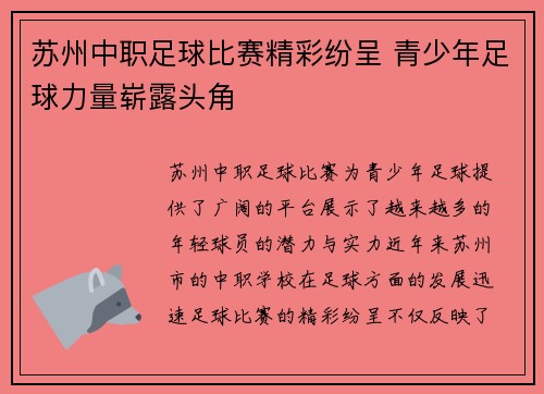 苏州中职足球比赛精彩纷呈 青少年足球力量崭露头角