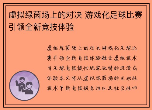 虚拟绿茵场上的对决 游戏化足球比赛引领全新竞技体验
