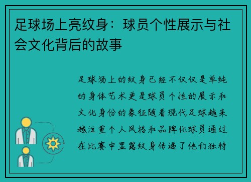 足球场上亮纹身：球员个性展示与社会文化背后的故事