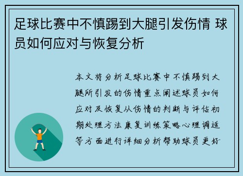 足球比赛中不慎踢到大腿引发伤情 球员如何应对与恢复分析