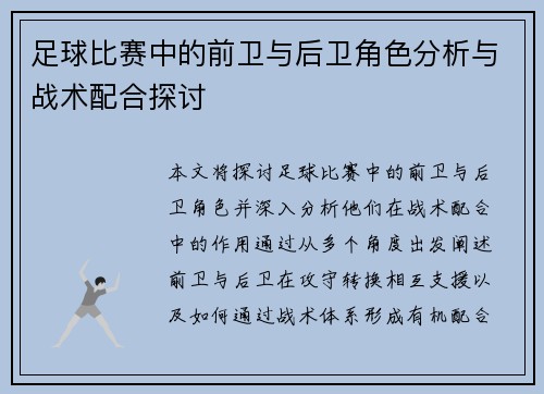 足球比赛中的前卫与后卫角色分析与战术配合探讨