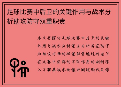 足球比赛中后卫的关键作用与战术分析助攻防守双重职责