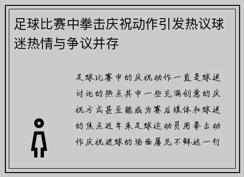 足球比赛中拳击庆祝动作引发热议球迷热情与争议并存