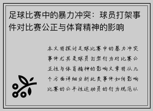 足球比赛中的暴力冲突：球员打架事件对比赛公正与体育精神的影响