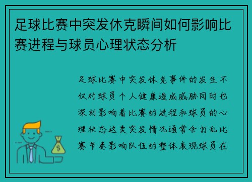 足球比赛中突发休克瞬间如何影响比赛进程与球员心理状态分析