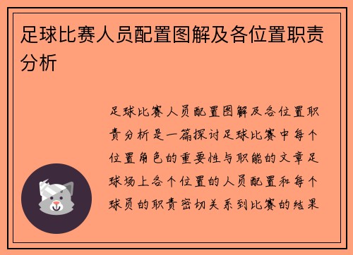 足球比赛人员配置图解及各位置职责分析