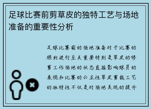 足球比赛前剪草皮的独特工艺与场地准备的重要性分析