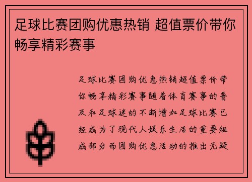 足球比赛团购优惠热销 超值票价带你畅享精彩赛事