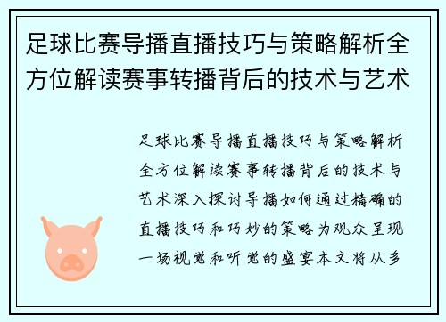 足球比赛导播直播技巧与策略解析全方位解读赛事转播背后的技术与艺术