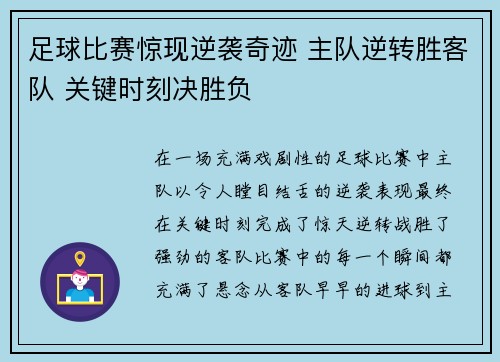 足球比赛惊现逆袭奇迹 主队逆转胜客队 关键时刻决胜负