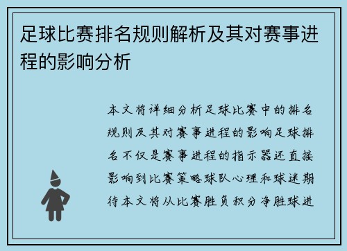 足球比赛排名规则解析及其对赛事进程的影响分析
