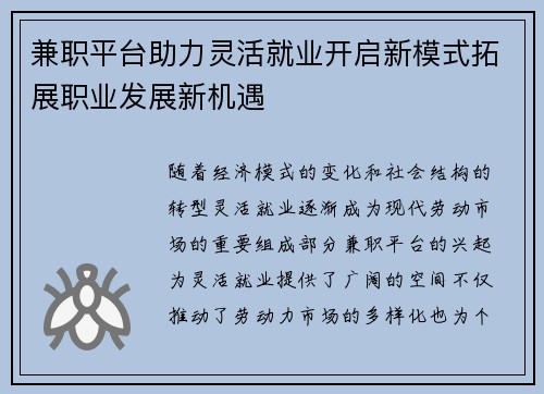 兼职平台助力灵活就业开启新模式拓展职业发展新机遇