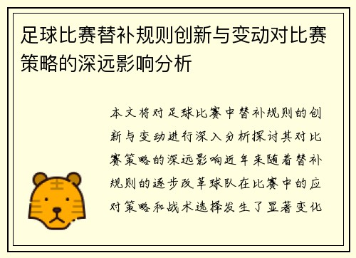 足球比赛替补规则创新与变动对比赛策略的深远影响分析