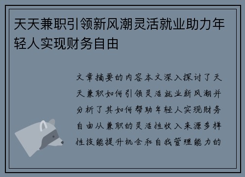 天天兼职引领新风潮灵活就业助力年轻人实现财务自由