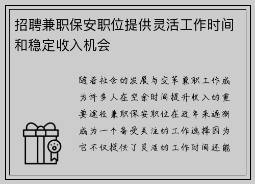 招聘兼职保安职位提供灵活工作时间和稳定收入机会