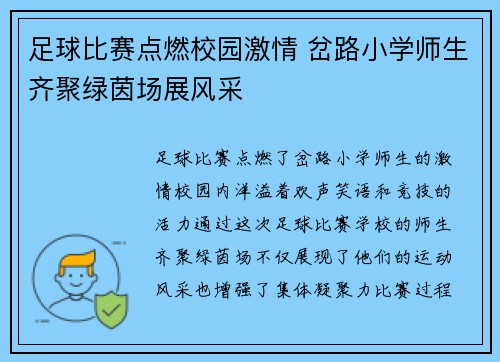 足球比赛点燃校园激情 岔路小学师生齐聚绿茵场展风采