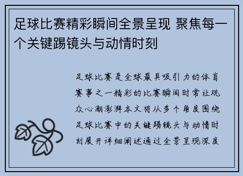 足球比赛精彩瞬间全景呈现 聚焦每一个关键踢镜头与动情时刻