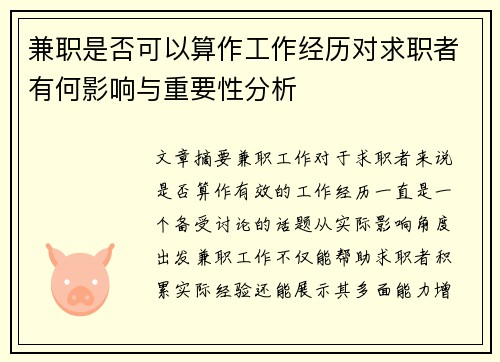 兼职是否可以算作工作经历对求职者有何影响与重要性分析